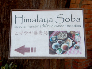 ヒマラヤ蕎麦処